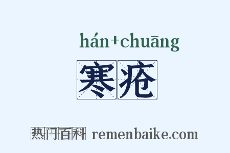寒疮是什么意思的图片